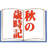 秋の歳時記リンクボタン