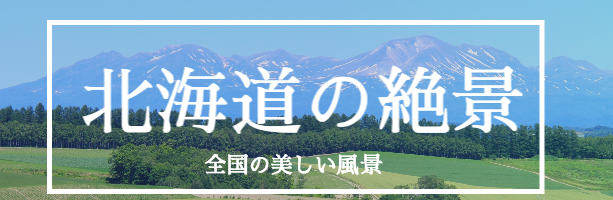 北海道の絶景バナー