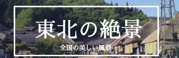 北海道の絶景バナー